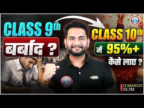Class 9th से Class 10th में 95%+ कैसे लाए ? Class 10th में Improvement कैसे करें?