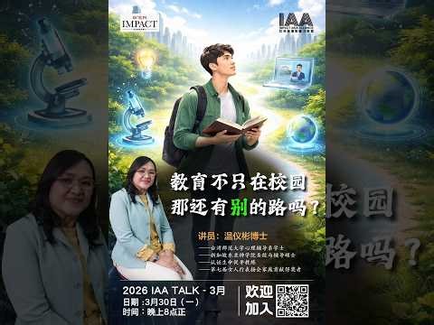 教育不只在校园，那还有别的路吗？| 温仪彬博士 | 202603 IAA TALK