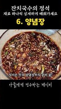 잔치국수 맛을 확 살리는 양념장 비법