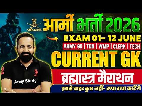 Army Exam Current GK Marathon Class 2026 | Army Current GK Top 200 Question 2026 |Army Marathon 2026