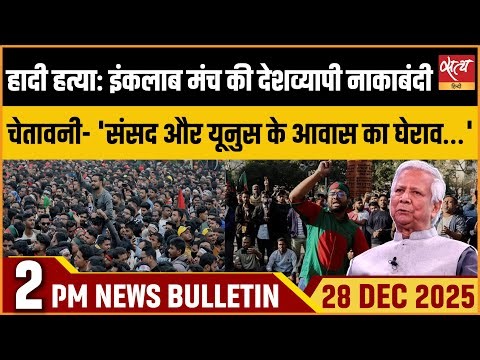 Bangladesh Crisis: संसद के घेराव की चेतावनी | Osman Hadi Death Row | Satya Hindi News Bulletin