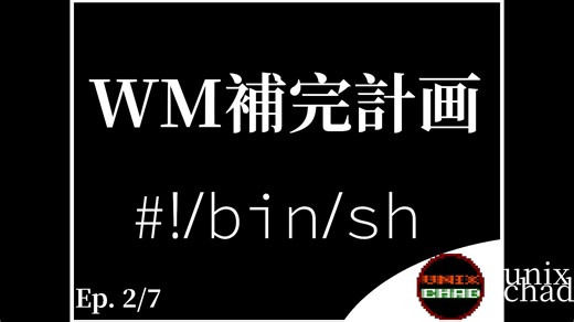 【WM补完计划02】shell 脚本