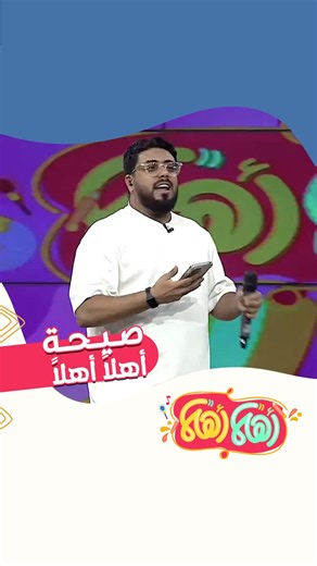 أهلاً أهلاً يا أبطال أهلاً أهلاً بالشطار 🤩 | صيحة أهلاً أهلاً 👋🏻 مع فارس السيد 🎤