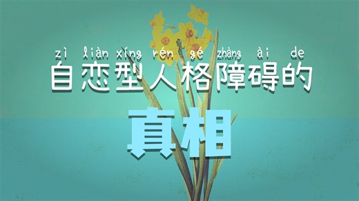 自恋心理学【TED-Ed】