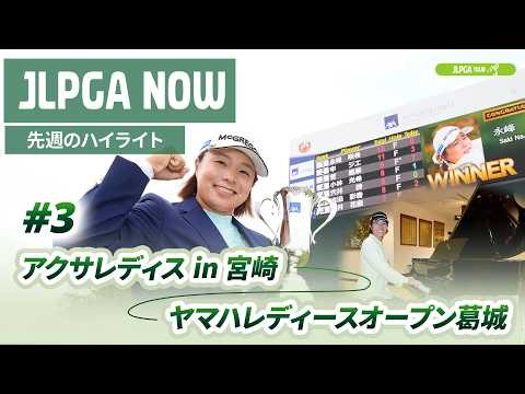【JLPGA NOW ＃3】〜先週のハイライト〜｜アクサレディスゴルフトーナメントin MIYAZAKI 2026