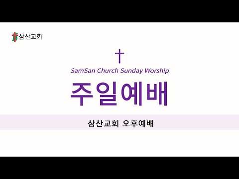 #삼산교회 2026년 10월 11일 주일오후예배