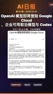 AI日报第101集（竖屏）：OpenAI 模型即将登陆 Google Cloud，企业可用前沿模型与 Codex