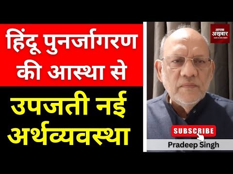 हिंदू पुनर्जागरण की आस्था से उपजती नई अर्थव्यवस्था #EP2964 #apkaakhbar #pradeepsinghanalysis