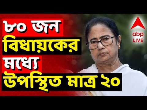 Mamata Banerjee LIVE | ৮০ জন বিধায়কের মধ্যে উপস্থিত মাত্র ২০, বাতিল মমতা বন্দ্যোপাধ্যায়ের ডাকা বৈঠক