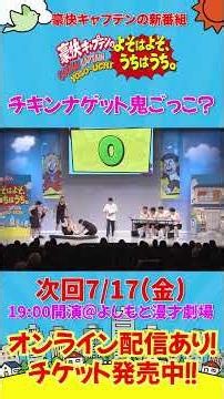 【GAORA新番組】「豪快キャプテンの よそはよそ、うちはうち。」次回収録は7/17(金)によしもと漫才劇場で🔥