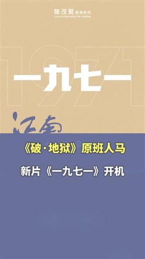 #《破·地狱》原班人马新片《一九七一》开机 ， 聚焦中国香港废除纳妾制、确立一夫一妻制的历史转折。#电影一九七一