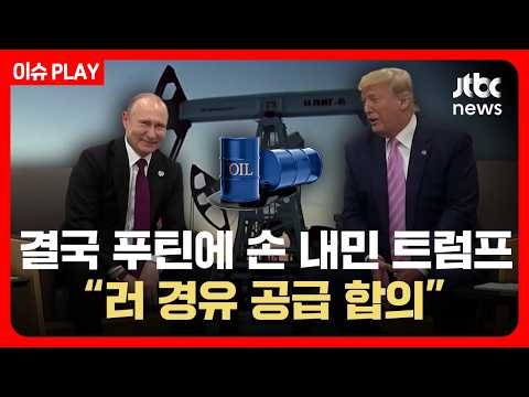 [LIVE] 트럼프 "러 경유 공급 합의"…대러 제재까지 풀었다 / JTBC News