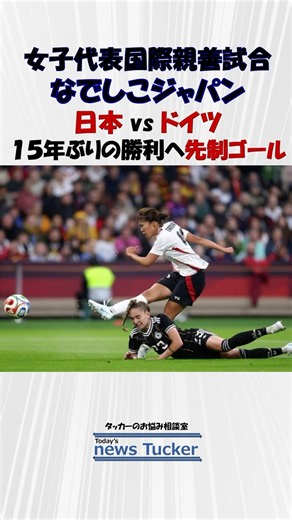 【なでしこジャパン】日本vsドイツ 15年ぶりの勝利へ、先制ゴール！ ～Story317～ #shorts