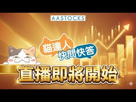 【🔴貓達人快問快答】港股2026強勢不止🚀晶片股大戰揀咩好？壁仞(6082)吼得過？Nvidia又有新搞作？👁️︱Mr Four︱AASTOCKS︱2026-1-6