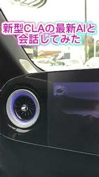 ここまで進化した！？新型CLA最新AIと会話してみた