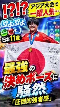 「！？！？」アジア大会で一躍人気…ぷよぷよ最強日本11歳の決めポーズに騒然「圧倒的強者感」