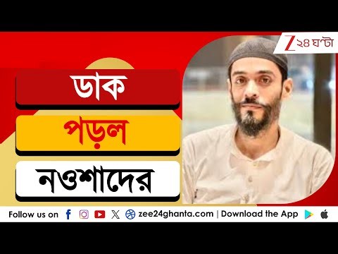 Naushad Siddiqui: রি-ভেরিফিকেশনের নির্দেশ পেলেন নওশাদ, বাবার নামে ভুল থাকায় ডাক | Zee 24 Ghanta