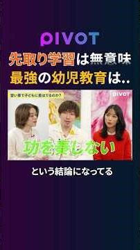 【科学的根拠】天才児を育てる幼児教育は先取り学習ではなく〇〇だった#pivot #ピボット #教育 #幼児教育 #勉強方法 #習い事