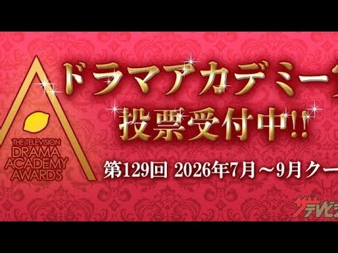 🔥🏆【第129回ドラマアカデミー賞】「告白－25年目の秘密－」が4部門で首位！松村北斗・塩野瑛久・岡崎紗絵に注目😭✨