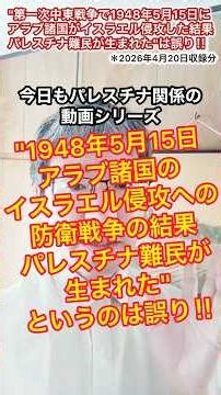 1948年5月15日のイスラエルへのアラブ諸国の侵攻の結果パレスチナ難民が生まれた、は明確な誤り 簡単にわかりやすくキリスト教シオニズムではない牧師が解説 #パレスチナ #イスラエル #シオニズム