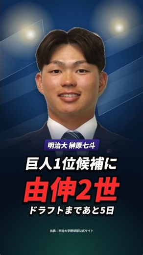 巨人のドラフト1位候補に「由伸2世」が急浮上 明治大・榊原七斗 #ドラフト #ドラフト会議 #巨人 #読売ジャイアンツ #榊原七斗 #高橋由伸 #プロ野球