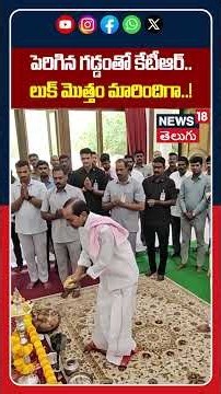 KTR's New Look Goes Viral at KCR's Erravalli Farmhouse | పూర్తిగా మారిపోయిన కేటీఆర్ లుక్! | N18S