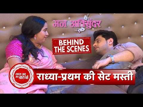 Mann Atisundar BTS: Radhya & Pratham’s Romantic Set Masti | SBB