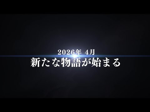 『NGS』新ストーリー 先行PV(2026年4月)
