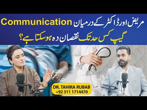 How Dangerous Is the Communication Gap Between Doctor and Patient? | Tahira Rubab Hafeez