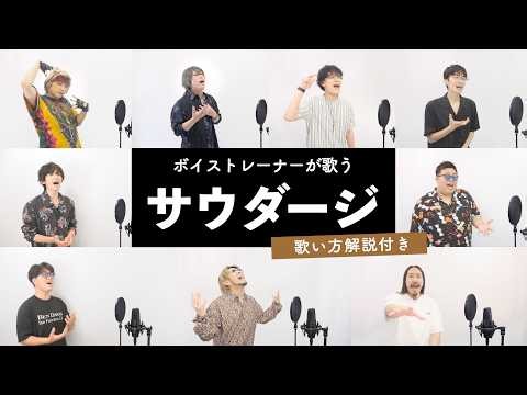 【ボイストレーナーが歌う】サウダージ / ポルノグラフィティ【歌い方解説付き by シアーミュージック】