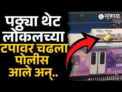 कल्याण रेल्वे स्थानकावर गोंधळ,तितक्यात पोलीस आले अन्..|mumbai local train news | Sakal Media |
