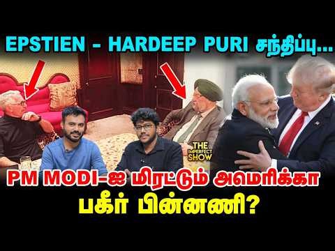 EPSTIEN FILES - MODI அரசை மிரட்டுகிறாரா TRUMP? | Humanoid ROBOTS - மனிதர்களுக்கு ஆபத்தா?