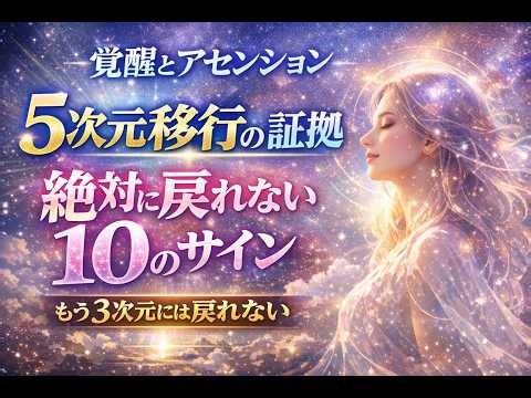 【覚醒と5次元移行】もう戻れない…あなたは既に5次元にいる「決定的な10の証拠」とは【スターシード最終段階】