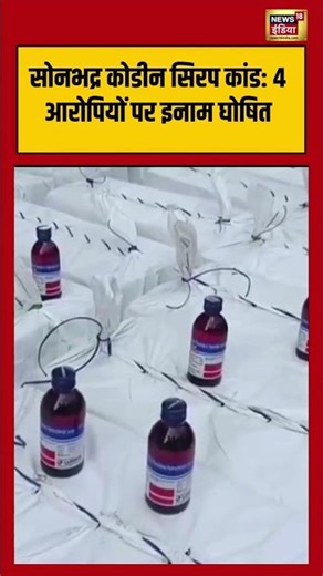 सोनभद्र कोडीन सिरप कांड: 4 आरोपियों पर इनाम घोषित | #sonbhadra | #coding | #fir