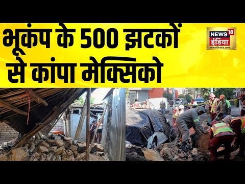 भूकंप के 500 झटकों से कांपा Mexico | Breaking News | Mexico Earthquake | Hindi News | N18G