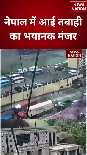 Nepal Flash Flood Disaster: CCTV में कैद नेपाल में आई तबाही का भयानक मंजर | Breaking | Flood | Nepal