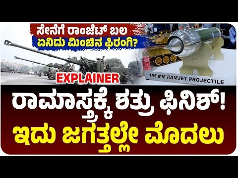 ಭಾರತದಿಂದ ರಾಮಾಸ್ತ್ರ ಪ್ರಯೋಗ, ಸೇನೆಗೆ ರಾಂಜೆಟ್ ಬಲ, ಏನಿದು ಫಿರಂಗಿ ಅಸ್ತ್ರ? | India Tests ‘Ramastra’