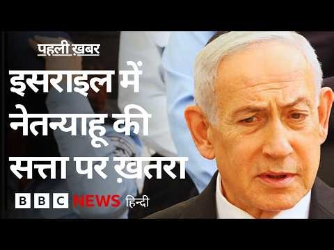 Israel Elections: नेतन्याहू को सत्ता से बाहर करने के लिए इन दो नेताओं ने मिलाया हाथ (BBC Hindi)