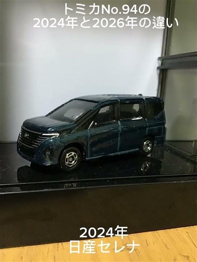 トミカNo.94の2024年と2026年の違い