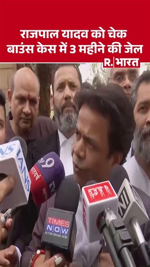 Rajpal Yadav Cheque Bounce Case: Rajpal Yadav को दिल्ली हाईकोर्ट ने सुनाई 3 महीने की जेल की सजा