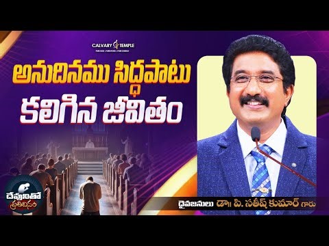 దేవునితో ప్రతిదినం [ 07_JAN_2026 ] Today God's Promise | Dr.P.Satish Kumar | Calvary Temple #online