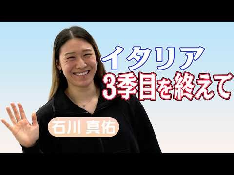 【イタリアから帰国！】バレー日本代表 石川真佑 「ロス五輪の切符を取るのが一番の目標」