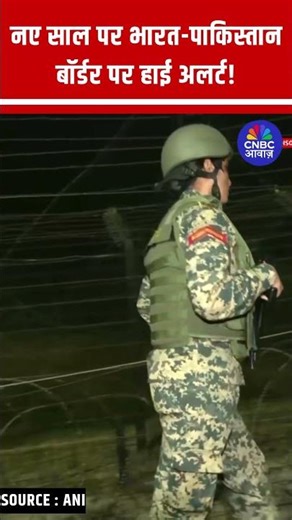 नए साल पर भारत-पाकिस्तान बॉर्डर पर हाई अलर्ट! #TOPNEWS #LatestNews #IndiaPakBorder#NewsUpdate