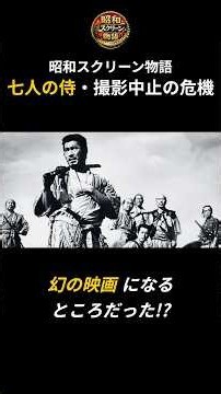 『七人の侍』は撮影中止になるはずだった！黒澤明の驚くべき逆転劇 #Shorts
