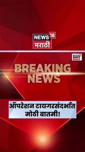 Operation Tiger | Shivsena UBT Crises | बंडखोर खासदारांच्या संदर्भात मोठी घडामोड! | Marathi News