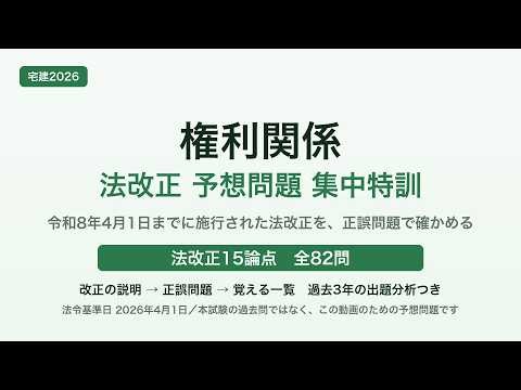【宅建2026】権利関係の法改正 予想問題 集中特訓｜法改正15論点を正誤82問で（区分所有法改正・相続登記ほか）