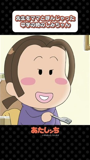 「先生をママと呼んじゃった中学の時のしみちゃん」 | あたしンち