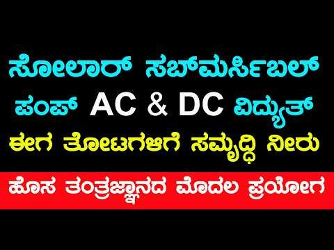 ಸೋಲಾರ್ ಸಬ್ ಮರ್ಸಿಬಲ್ ಪಂಪ್ ವಿದ್ಯುತ್ ಈಗ ತೋಟಗಳಿಗೆ ಸಮೃದ್ಧಿ ನೀರು AC & DC NEW TECHNOLOGY 1ST Demo