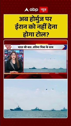 Hormuz Strait : अब होर्मुज पर ईरान को नहीं देना होगा टोल? | #ytshorts #export #viral #hormuz #iran