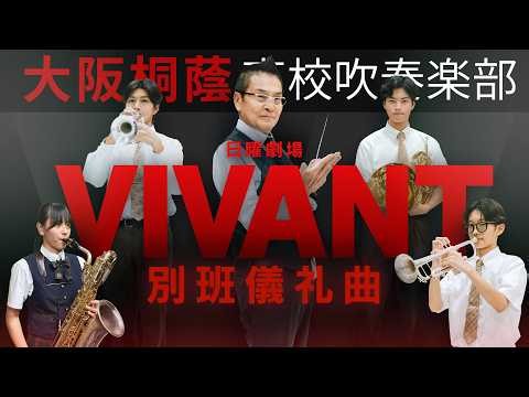 別班儀礼曲 /日曜劇場『VIVANT』より 【大阪桐蔭吹奏楽部】